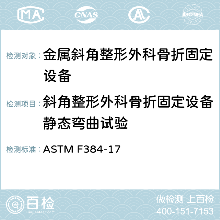 斜角整形外科骨折固定设备静态弯曲试验 ASTM F384-2017 金属斜角整形外科骨折固定设备的规格和试验方法