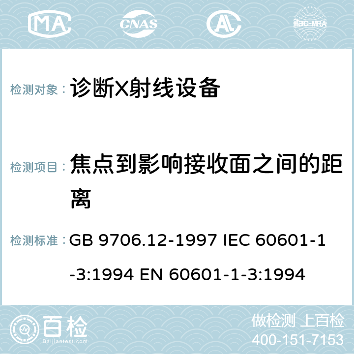 焦点到影响接收面之间的距离 医用电气设备 第一部分:安全通用要求 三、并列标准 诊断X射线设备辐射防护通用要求 GB 9706.12-1997 IEC 60601-1-3:1994 EN 60601-1-3:1994 29.202.9