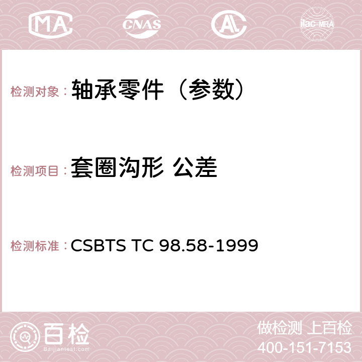 套圈沟形 公差 深沟和角接触球轴承 套圈沟形公差 CSBTS TC 98.58-1999 4