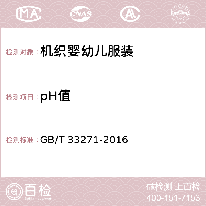 pH值 机织婴幼儿服装 GB/T 33271-2016 5.4.9