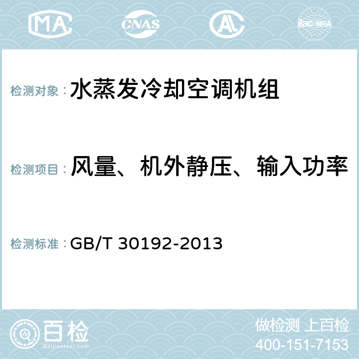 风量、机外静压、输入功率 《水蒸发冷却空调机组》 GB/T 30192-2013 5.2.3,6.3.3