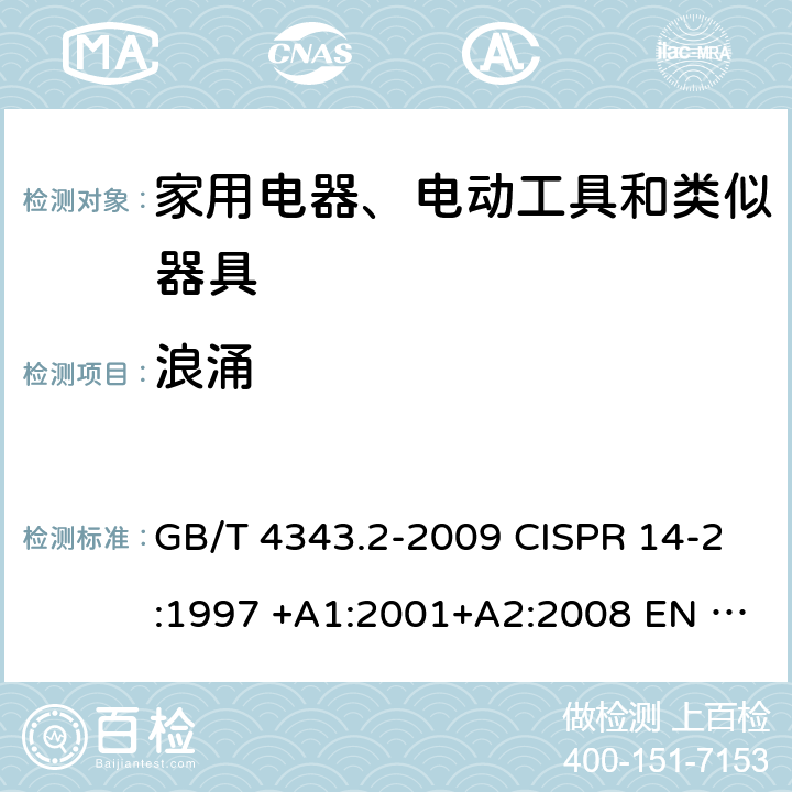 浪涌 家用电器、电动工具和类似器具的电磁兼容要求 第2部分: 抗扰度 GB/T 4343.2-2009 CISPR 14-2:1997 +A1:2001+A2:2008 EN 55014-2:1997 +A1:2001+A2:2008 5.6