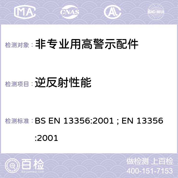 逆反射性能 BS EN 13356:2001 非专业用高警示配件 试验方法和要求  ; EN 13356:2001 4.2.2/ 5.2