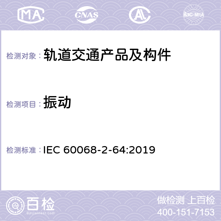 振动 环境试验 第2部分：试验方法 试验Fh：宽带随机振动和导则 IEC 60068-2-64:2019
