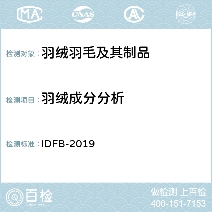羽绒成分分析 国际羽绒羽毛局测试规则 第03部分：含量测定（成分分析） IDFB-2019 第03部分