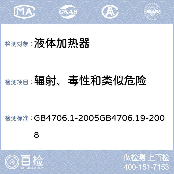 辐射、毒性和类似危险 液体加热器 GB4706.1-2005
GB4706.19-2008 32