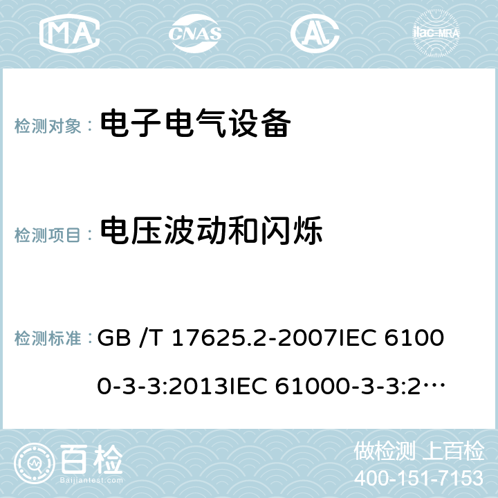 电压波动和闪烁 电压波动和闪烁 GB /T 17625.2-2007
IEC 61000-3-3:2013
IEC 61000-3-3:2013+A1:2017
EN 61000-3-3:2013
EN 61000-3-3:2013+A1:2019 所有条款