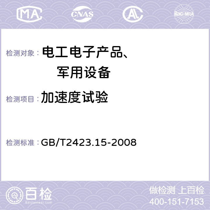 加速度試驗(yàn) 電工電子產(chǎn)品環(huán)境試驗(yàn) 第2部分：試驗(yàn)方法 試驗(yàn)Ga和導(dǎo)則：穩(wěn)態(tài)加速度 GB/T2423.15-2008