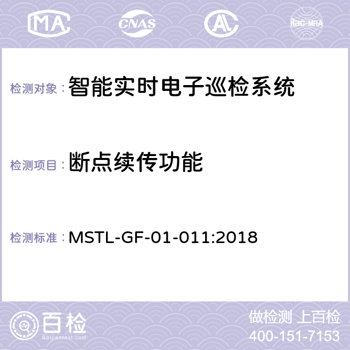 断点续传功能 上海市第一批智能安全技术防范系统产品检测技术要求（试行） MSTL-GF-01-011:2018 附件16.11
