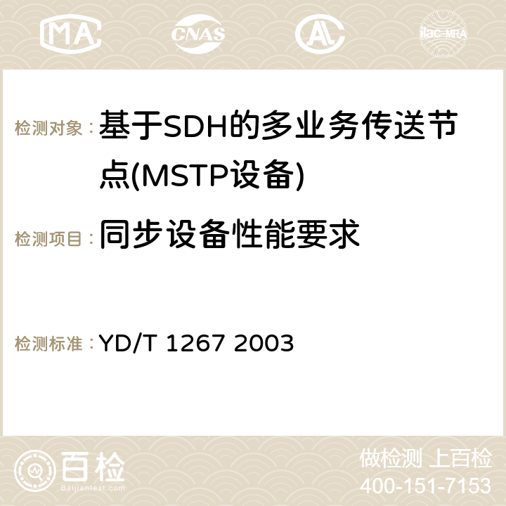 同步设备性能要求 基于SDH传送网的同步网技术要求 YD/T 1267 2003 11.1