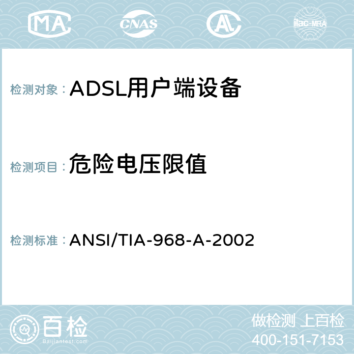 危险电压限值 TIA标准－电信－电话终端设备－连接终端设备到电话网的技术要求 ANSI/TIA-968-A-2002 4.4