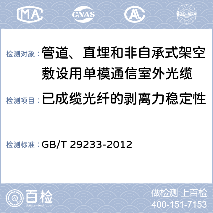 已成缆光纤的剥离力稳定性 GB/T 29233-2012 管道、直埋和非自承式架空敷设用单模通信室外光缆