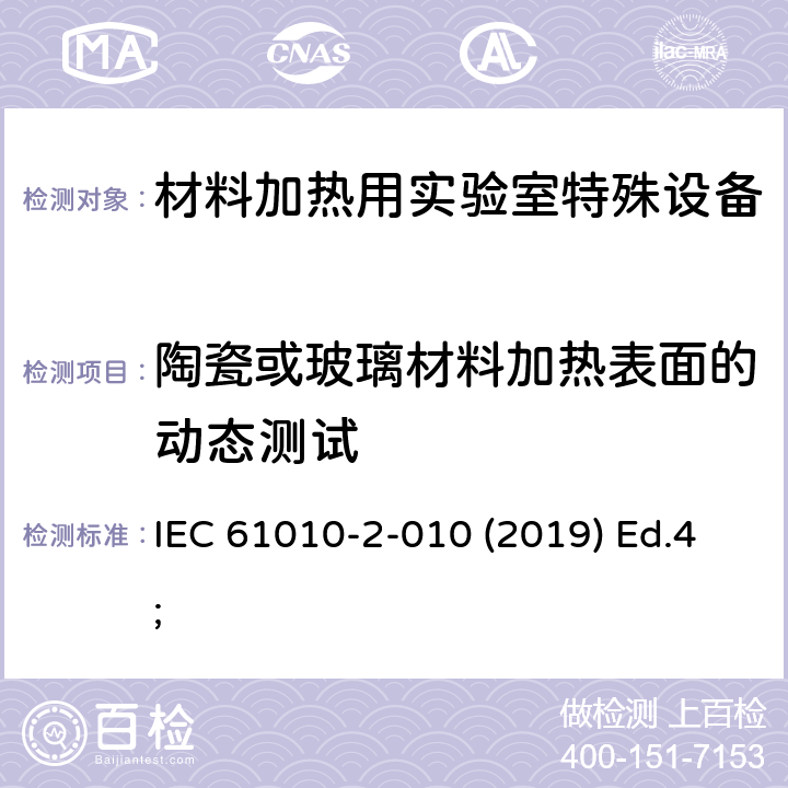 陶瓷或玻璃材料加热表面的动态测试 测量、控制以及试验用电气设备的安全要求第2-010部分：材料加热用实验室特殊设备的专用要求 IEC 61010-2-010 (2019) Ed.4; 8.2.101