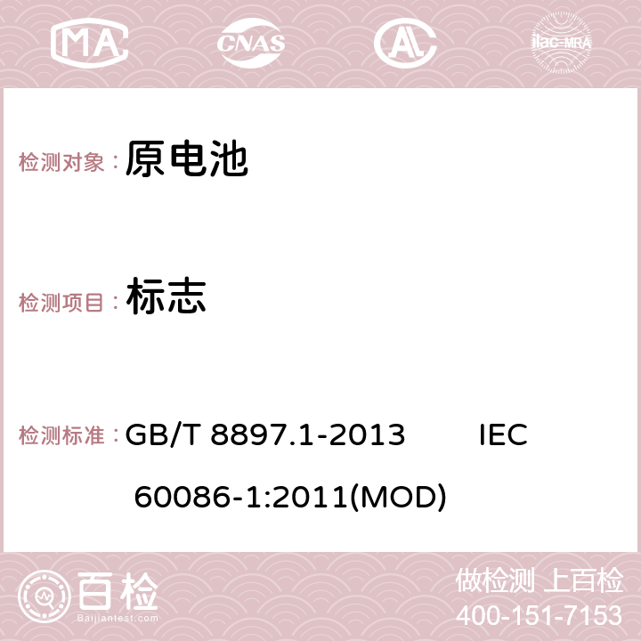 标志 原电池 第1部分：总则 GB/T 8897.1-2013 IEC 60086-1:2011(MOD) 4.1.6