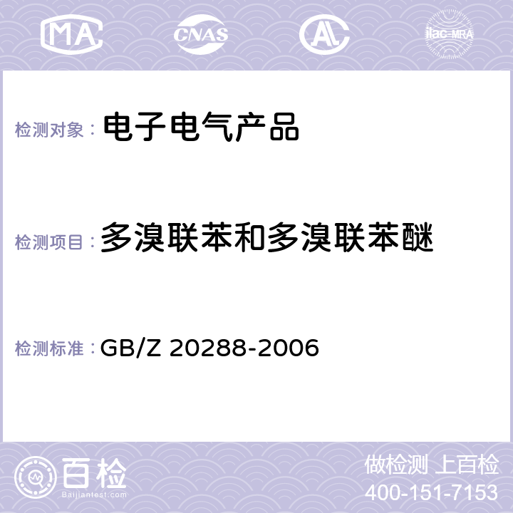 多溴联苯和多溴联苯醚 电子电气产品中有害物质检测样品拆分通用要求 GB/Z 20288-2006