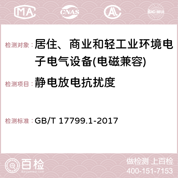 静电放电抗扰度 电磁兼容 通用标准 居住、商业和轻工业环境中的抗扰度试验 GB/T 17799.1-2017 9