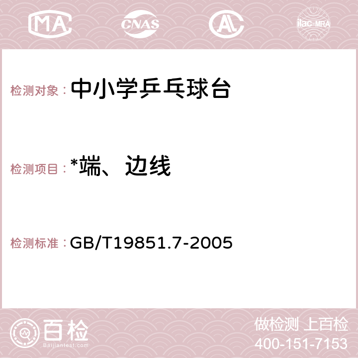 *端、边线 GB/T 19851.7-2005 中小学体育器材和场地 第7部分:乒乓球台