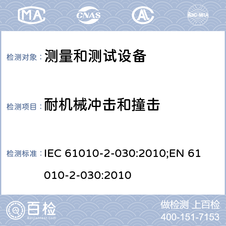 耐机械冲击和撞击 测量、控制和实验室用电气设备的安全要求 第2-030部分：测量和测试设备的特殊要求 IEC 61010-2-030:2010;
EN 61010-2-030:2010 第八章