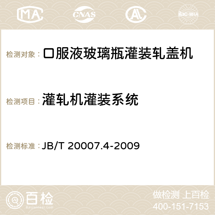 灌轧机灌装系统 口服液玻璃瓶灌装轧盖机 JB/T 20007.4-2009 4.3.3