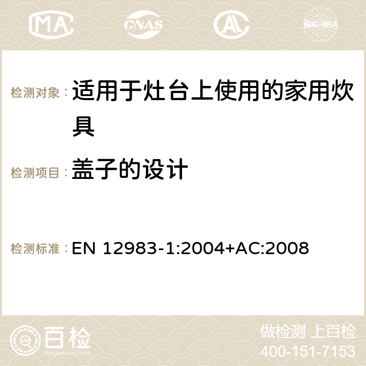 盖子的设计 适用于灶台上使用的家用炊具 EN 12983-1:2004+AC:2008 6.1.7
