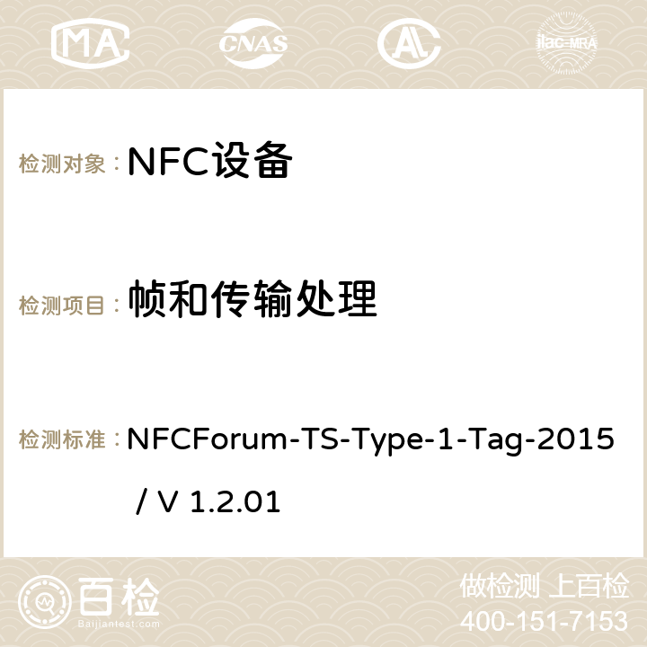 帧和传输处理 NFC论坛T1型标签测试例 NFCForum-TS-Type-1-Tag-2015 / V 1.2.01 3.3