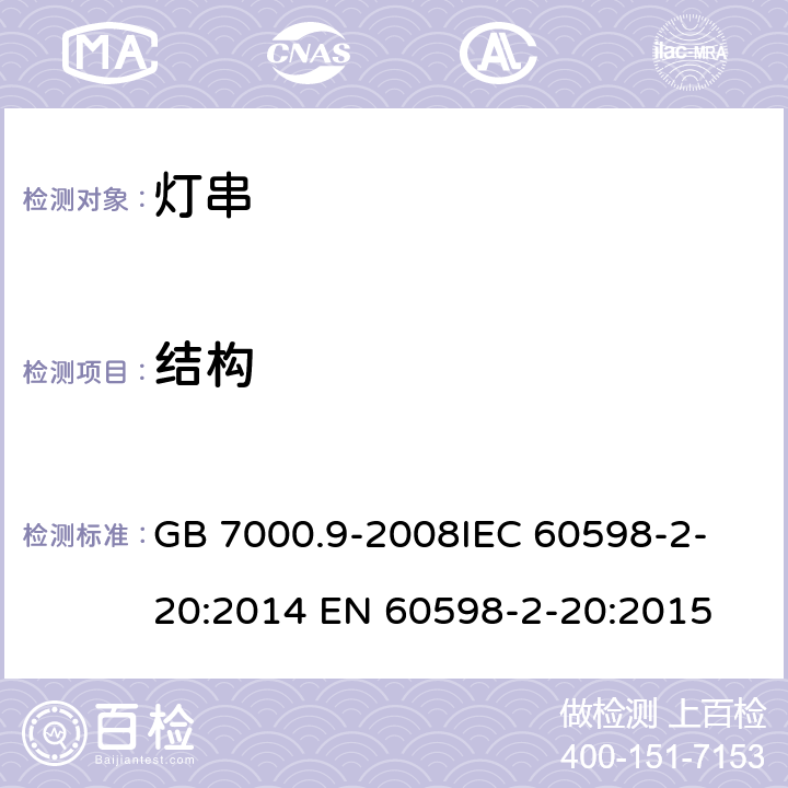 结构 灯具 第2-20部分特殊要求 灯串 GB 7000.9-2008
IEC 60598-2-20:2014 EN 60598-2-20:2015 6