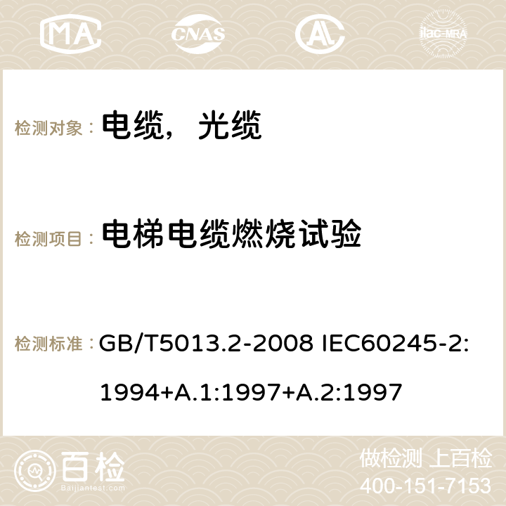 电梯电缆燃烧试验 额定电压450/750V及以下橡皮绝缘电缆第2部分试验方法 GB/T5013.2-2008 IEC60245-2:1994+A.1:1997+A.2:1997