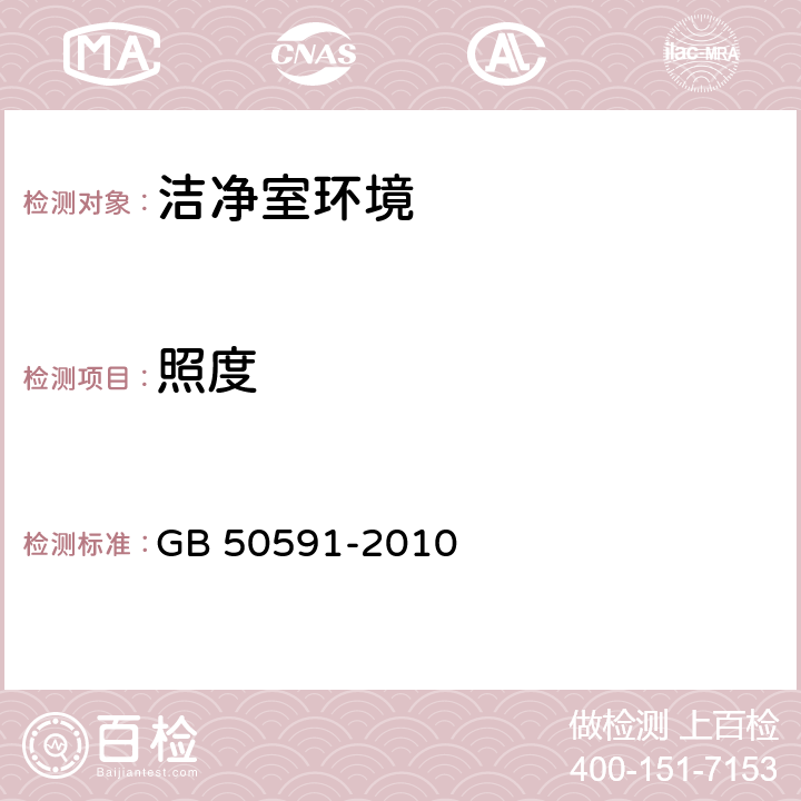 照度 《洁净室施工及验收规范》 GB 50591-2010 （附录E.7)