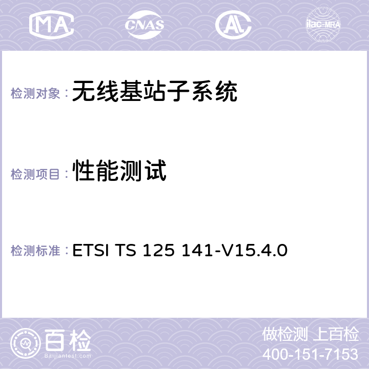 性能测试 通用移动通信系统（UMTS）基站（BS）一致性测试（FDD） ETSI TS 125 141-V15.4.0 8