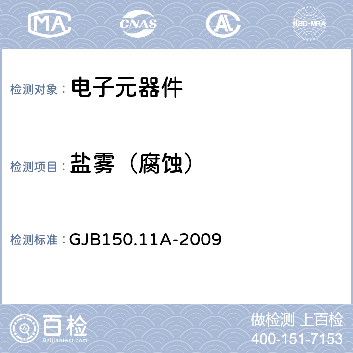 鹽霧
（腐蝕） 軍用設備環境試驗方法 GJB150.11A-2009 鹽霧試驗