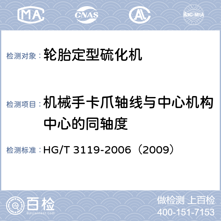 机械手卡爪轴线与中心机构中心的同轴度 轮胎定型硫化机检测方法 HG/T 3119-2006（2009） 4.8