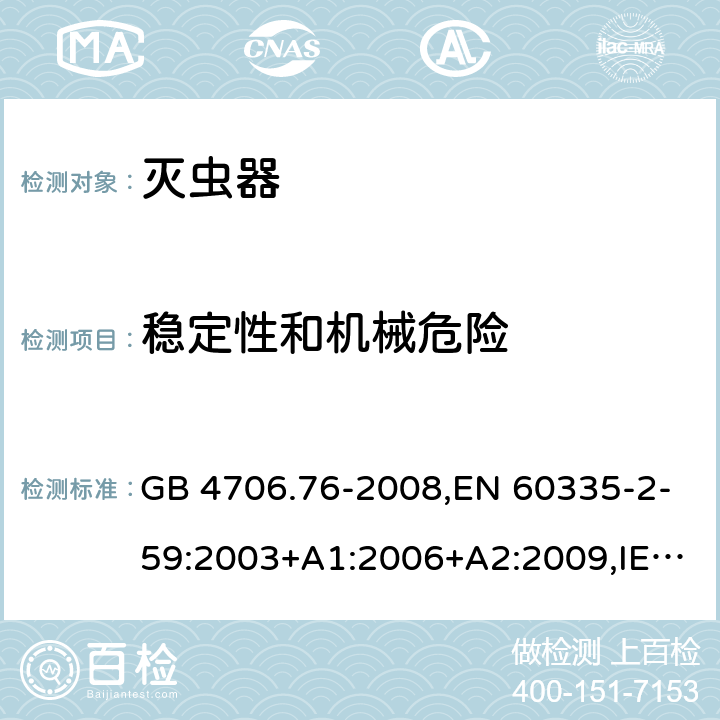穩定性和機械危險 家用和類似用途電器的安全 第二部分:滅蟲器的特殊要求 GB 4706.76-2008,EN 60335-2-59:2003+A1:2006+A2:2009,IEC 60335-2-59:2002+A1:2006+A2:2009,AS/NZS 60335.2.59:2005+A1:2005+A2:2006+A3:2010 20