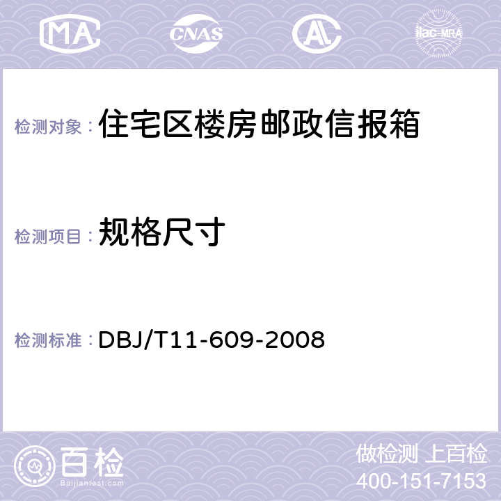 规格尺寸 DBJ/T 11-609-2008 住宅区及住宅楼房邮政信报箱 DBJ/T11-609-2008 5.22、5.23、5.24