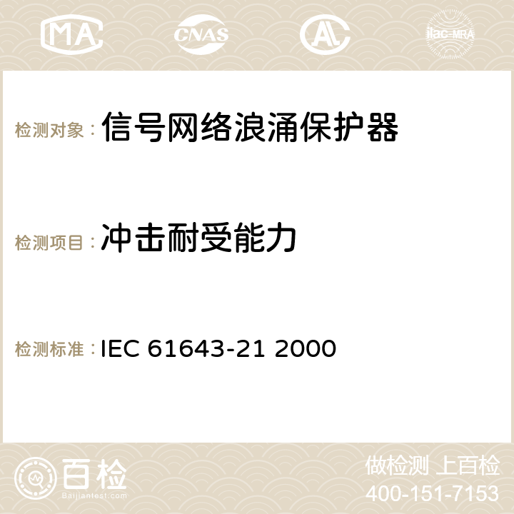 冲击耐受能力 IEC 61643-21-2000 低压电涌保护器 第21部分:电信和信号网络的电涌保护器 性能要求和试验方法
