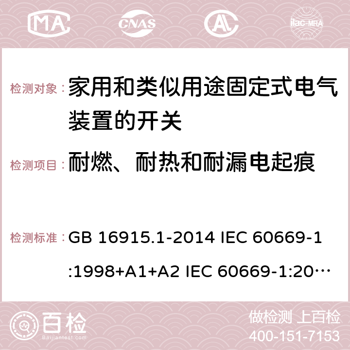 耐燃、耐热和耐漏电起痕 家用和类似用途固定式电气装置的开关-第1部分: 通用要求 GB 16915.1-2014 IEC 60669-1:1998+A1+A2 IEC 60669-1:2017 EN 60669-1:1999+A1+A2 24