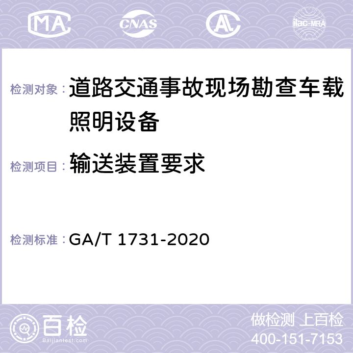 输送装置要求 乘用车辆X射线安全检查系统技术要求 GA/T 1731-2020 6.9