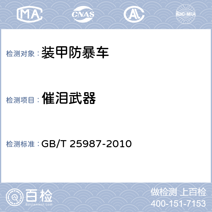 催泪武器 装甲防暴车 GB/T 25987-2010 5.2.1