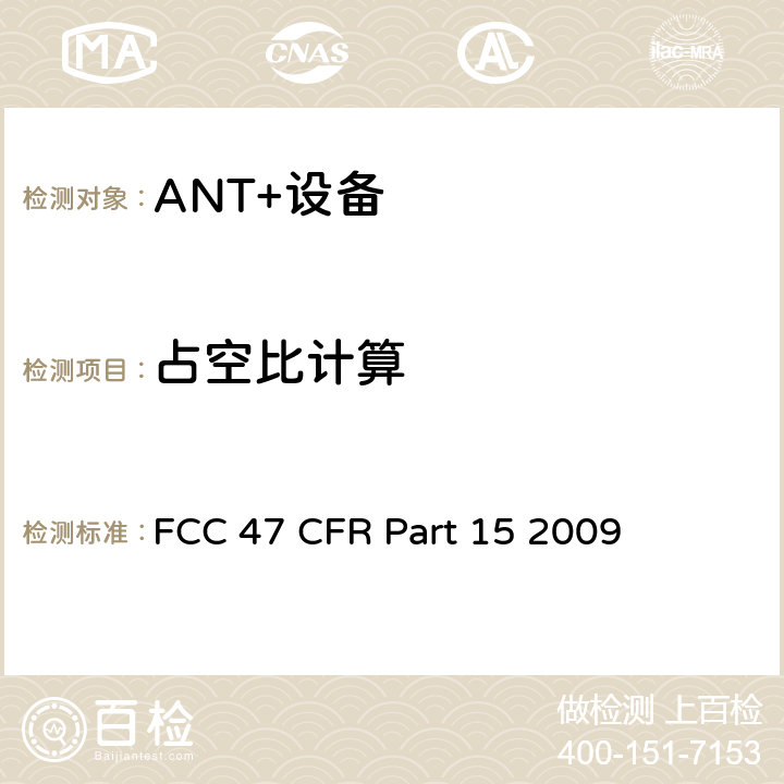 占空比计算 FCC联邦法令 第47项—通信 第15部分—无线电频率设备 FCC 47 CFR Part 15 2009 15.35