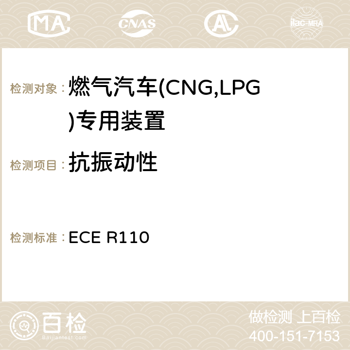 抗振动性 ECE R110  关于：I.批准在其驱动系统使用压缩天然气（CNG）的机动车的特殊部件 II.就已批准的特殊部件的安装方面批准在其驱动系统使用压缩天然气（CNG）的机动车的统一规定  5N