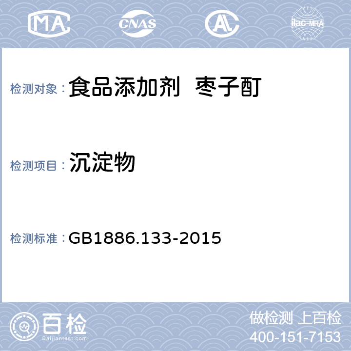 沉淀物 食品安全国家标准 食品添加剂 枣子酊 GB1886.133-2015 A.2