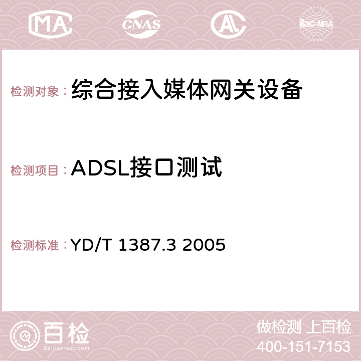 ADSL接口测试 媒体网关设备测试方法——综合接入媒体网关 YD/T 1387.3 2005 4.4