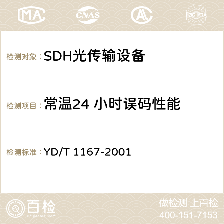 常温24 小时误码性能 STM64分插复用（ADM）设备技术要求 YD/T 1167-2001