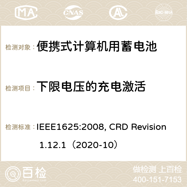 下限电压的充电激活 便携式计算机用蓄电池标准, 电池系统符合IEEE1625的证书要求 IEEE1625:2008, CRD Revision 1.12.1（2020-10） CRD 6.15