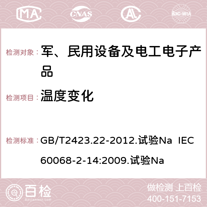 温度变化 环境试验 第2部分：试验方法 试验N：温度变化 GB/T2423.22-2012.试验Na IEC 60068-2-14:2009.试验Na