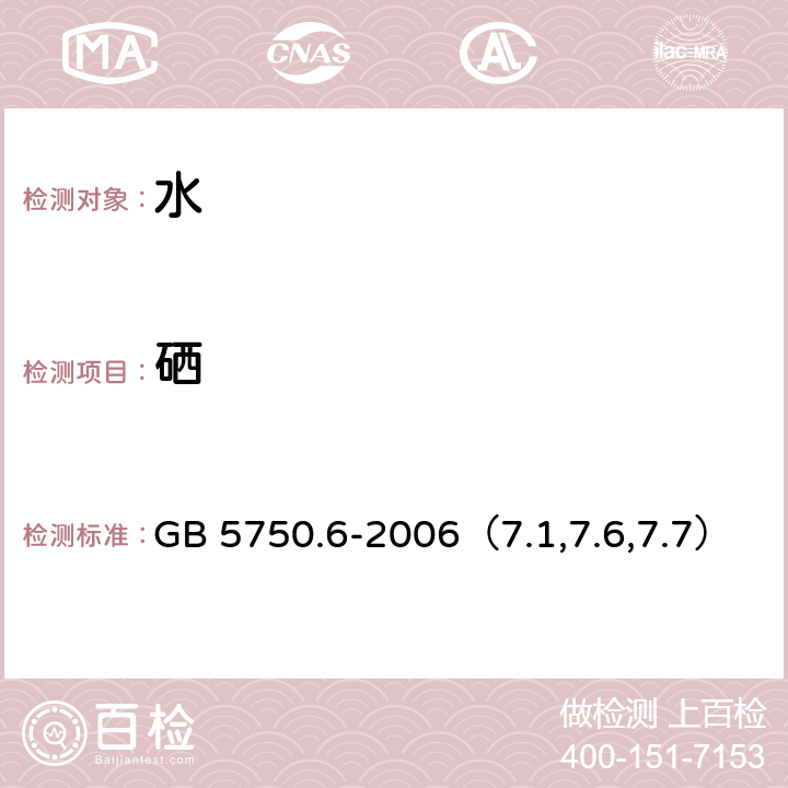 硒 生活饮用水标准检验方法 金属指标 氢化物原子荧光法、电感耦合等离子发射光谱法和电感耦合等离子体质谱法 GB 5750.6-2006（7.1,7.6,7.7）