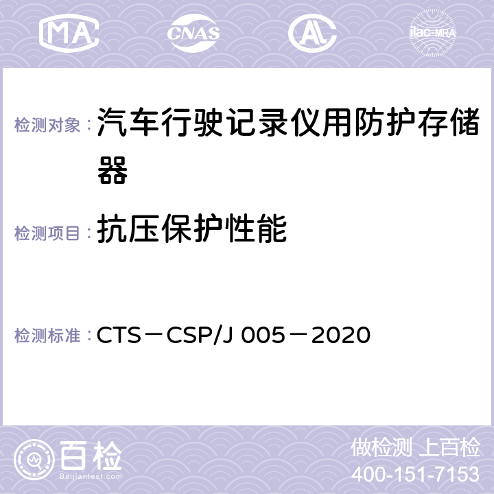 抗压保护性能 SP/J 005-2020 汽车行驶记录仪用防护存储器数据安全性认证检测技术规范 CTS－CSP/J 005－2020 5.2