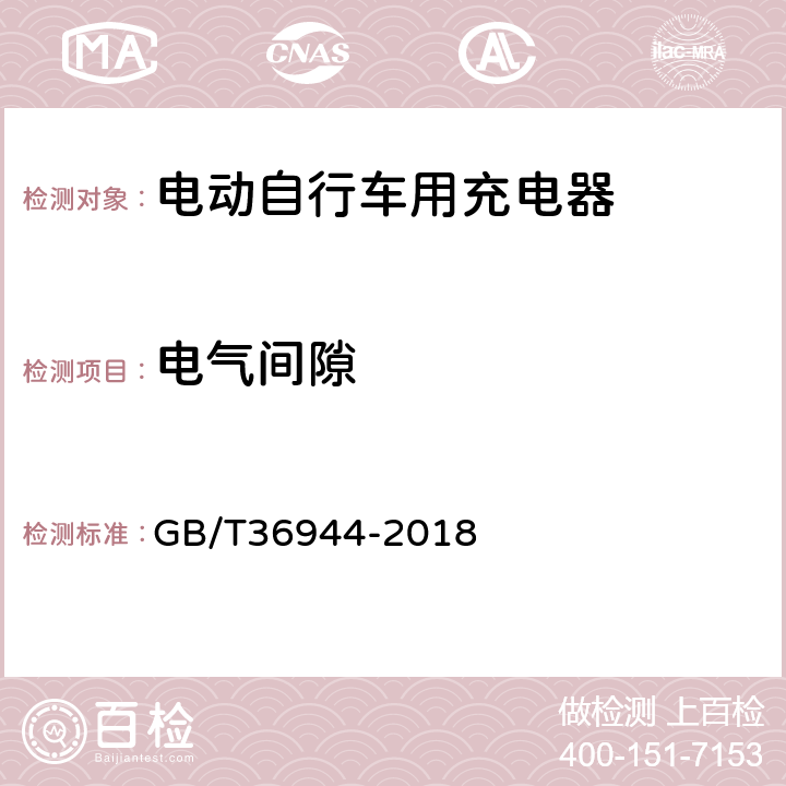 电气间隙 电动自行车用充电器技术要求 GB/T36944-2018 5.3.3.2