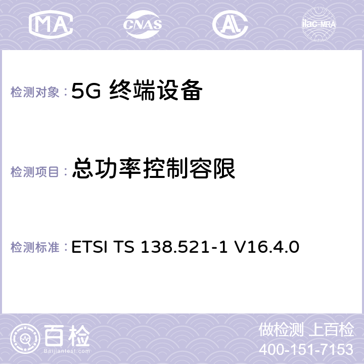 總功率控制容限 5G；NR；用戶設備(UE)一致性規范；無線發射和接收；第1部分：范圍1獨立 ETSI TS 138.521-1 V16.4.0 6.3.4.4
