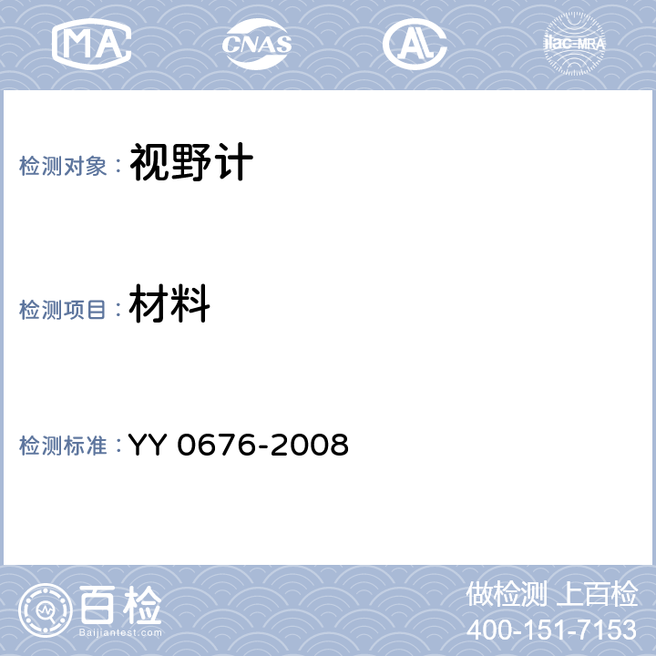 材料 YY/T 0676-2008 【强改推】眼科仪器 视野计(附2021年第1号修改单)