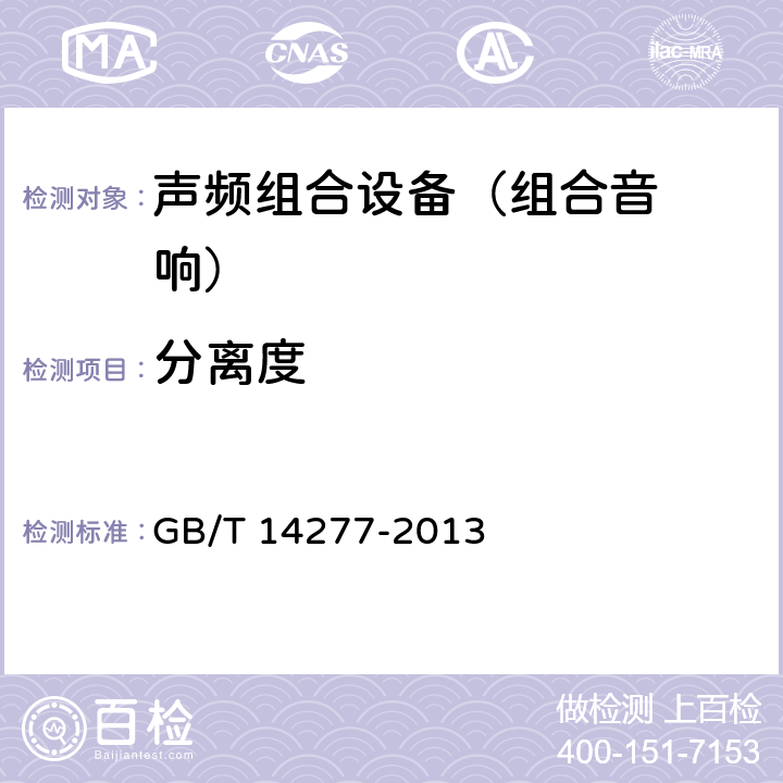 分离度 音频组合设备通用规范 GB/T 14277-2013 5.1.2.16